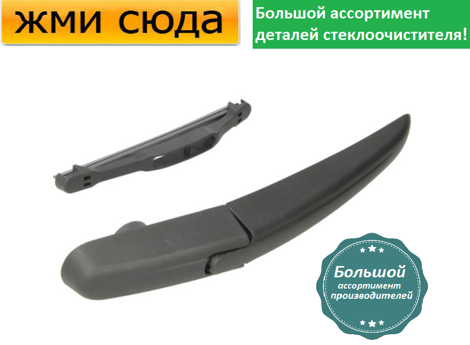 Важіль-поводок двірник заднього склоочисника з щіткою для Сітроен ДС5 - Citroen DS5 2011-2015