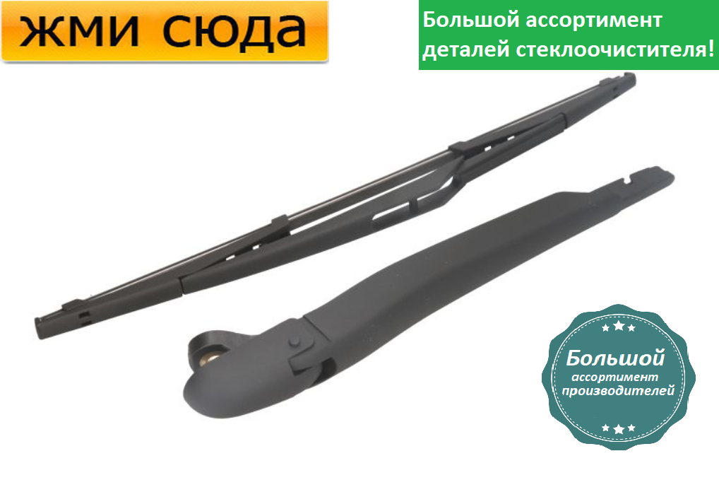 Важіль-поводок двірник заднього склоочисника з щіткою для Сітроен Немо - Citroen Nemo 2008-
