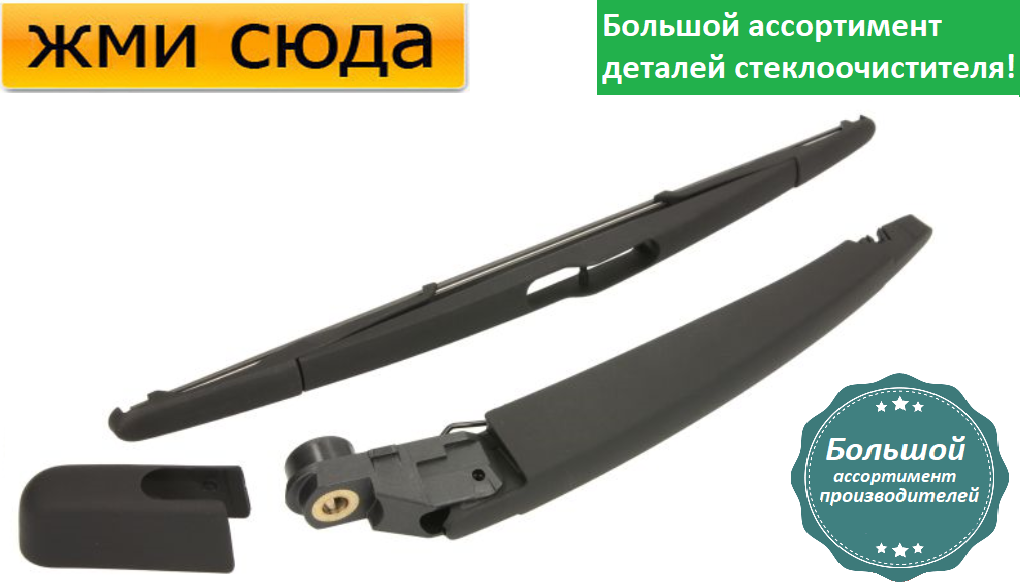 Важіль-поводок двірник заднього склоочисника з щіткою для Рено Кліо 3 - Renault Clio 3 2005-