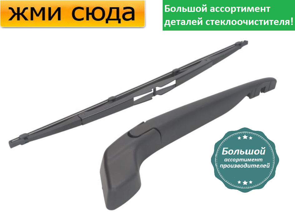 Важіль-поводок двірник заднього склоочисника з щіткою для Вольво В40 - Volvo V40 1995-2004