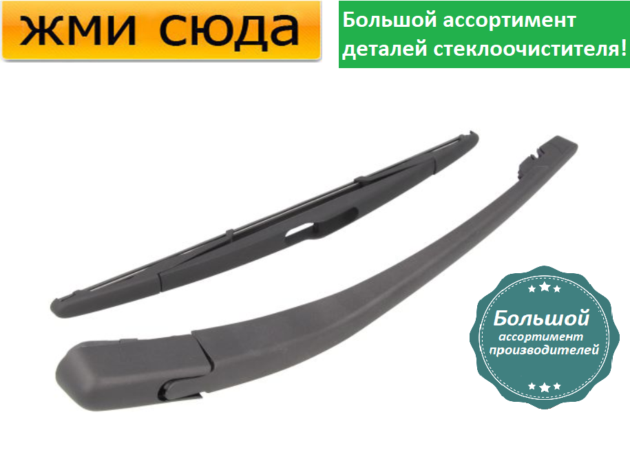 Важіль-поводок двірник заднього склоочисника з щіткою для Вольво ХС90 - Volvo XC90 2009-2014