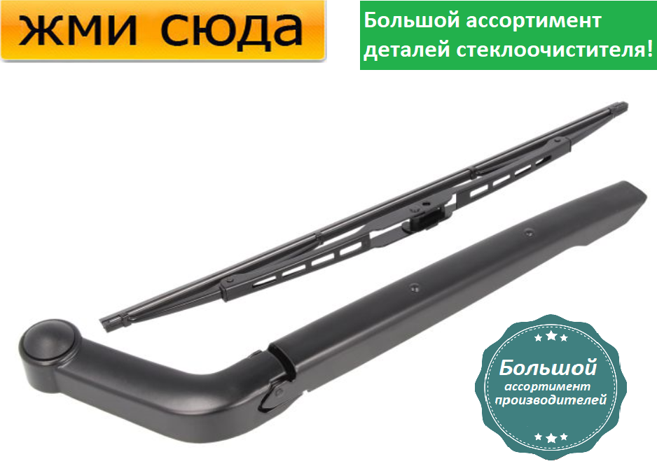 Важіль-поводок двірник заднього склоочисника з щіткою для Ланд Ровер Дискавери 3 2004-2009