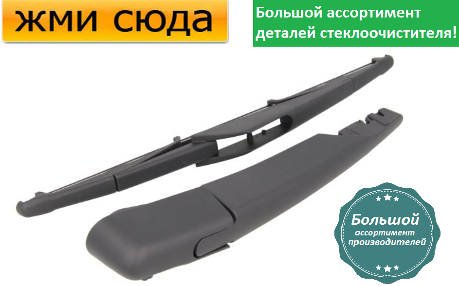 Важіль-поводок двірник заднього склоочисника з щіткою для Міні Міні Р50 - MINI MINI R50 2001-2006