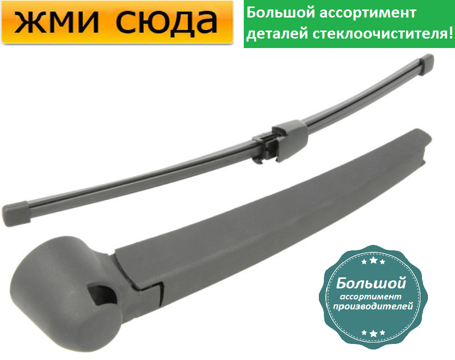 Важіль-поводок двірник заднього склоочисника з щіткою для Фольксваген Гольф 5 2003-2008