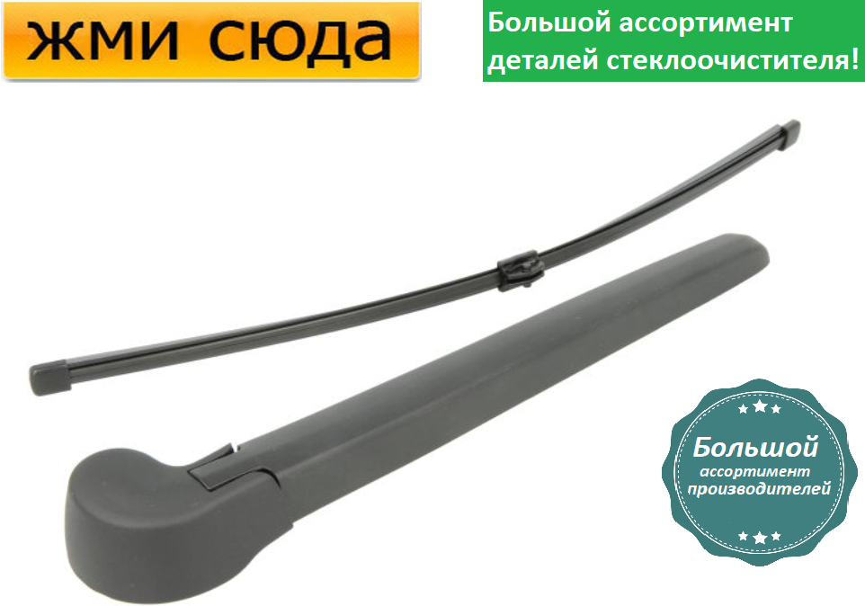 Важіль-поводок двірник заднього склоочисника з щіткою для Ауди А4 Б8 універсал 2007-2015