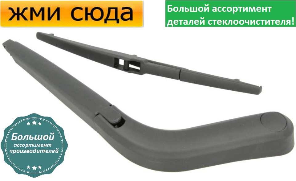 Важіль-поводок двірник заднього склоочисника з щіткою для Шевроле Спарк - Chevrolet Spark 2010-
