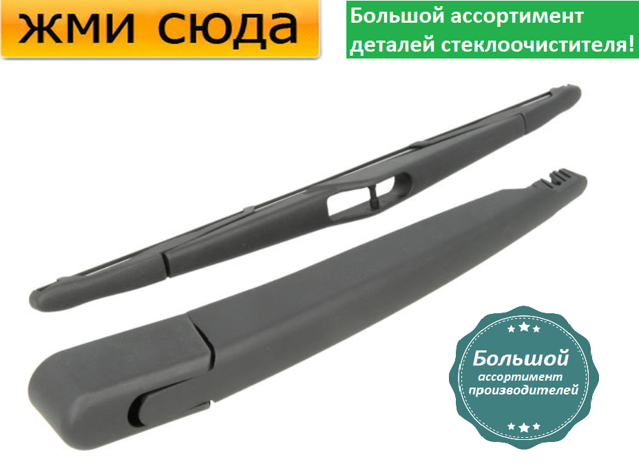 Важіль-поводок двірник заднього склоочисника з щіткою для Опель Астра Н - Opel Astra H 2004-2014