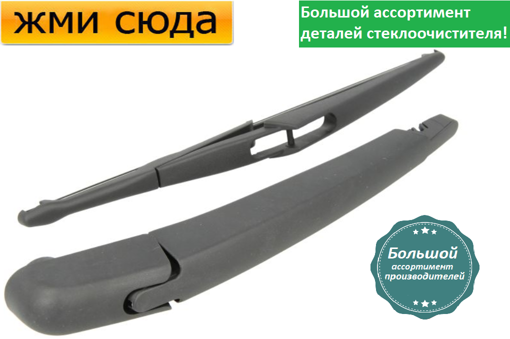 Важіль-поводок двірник заднього склоочисника з щіткою для Форд С Макс 2 -Ford C-MAX 2 2010-