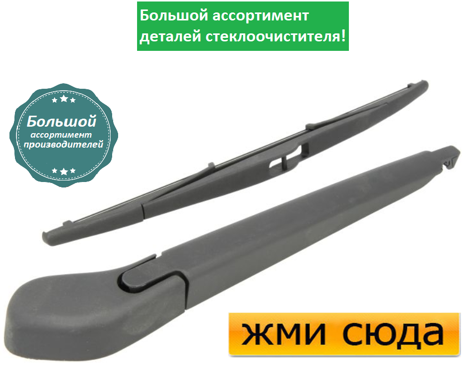 Важіль-поводок двірник заднього склоочисника з щіткою для Форд Фокус 2, 3 - Ford Focus 2, 3 2004-