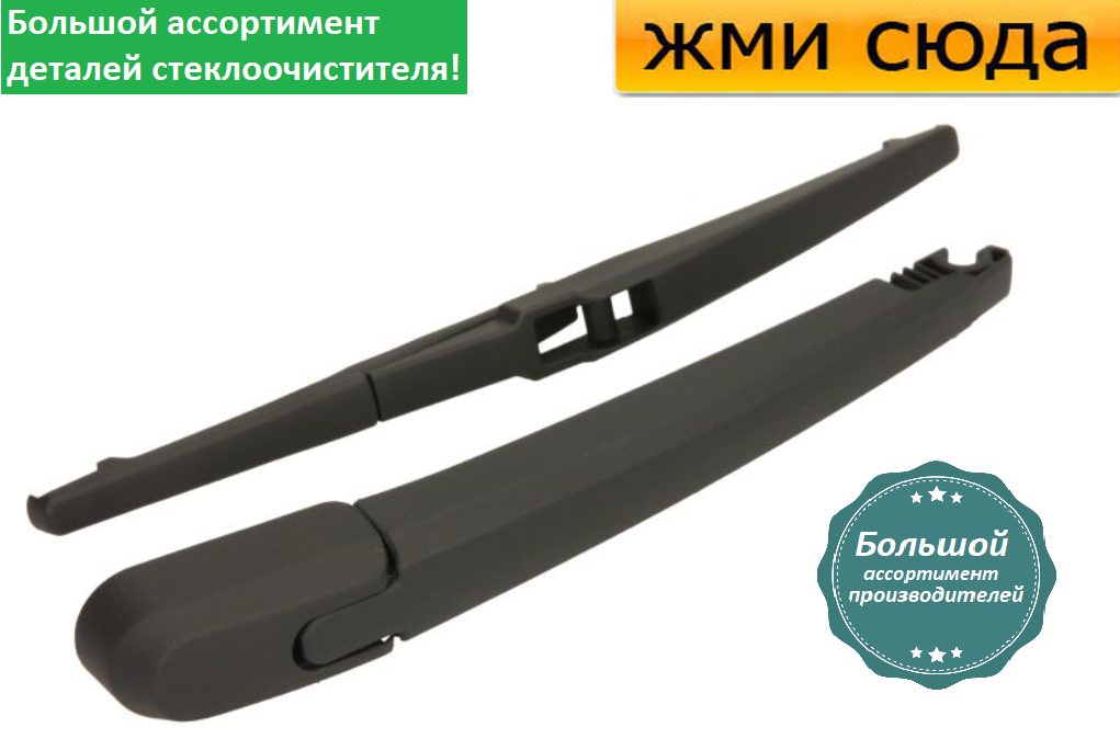 Важіль-поводок двірник заднього склоочисника з щіткою для Тойота Королла Версо 2004-2009