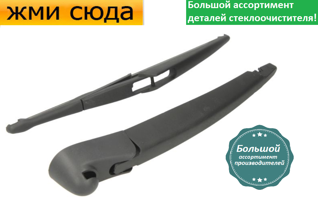 Важіль-поводок двірник заднього склоочисника з щіткою для Хонда Цивік 7 - Honda Civic 7 2000-