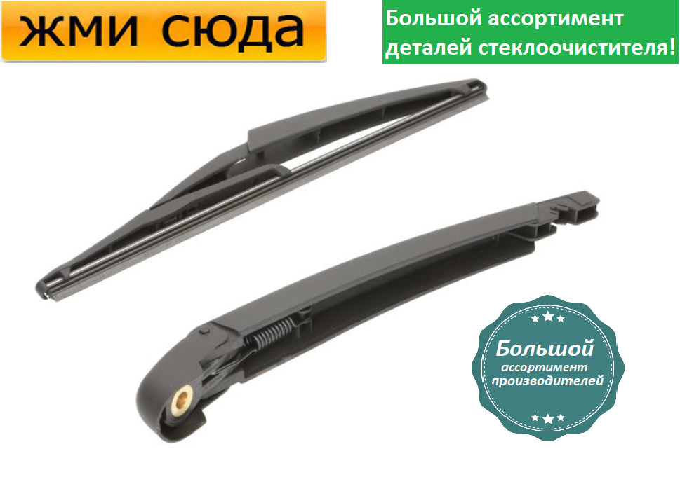 Важіль-поводок двірник заднього склоочисника з щіткою для Форд КА - Ford Ka 2008-