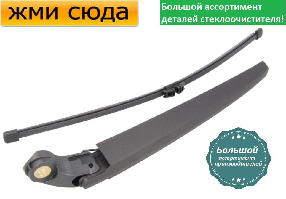 Важіль-поводок двірник заднього склоочисника з щіткою для БМВ X5 E70 - BMW X5 E70 2006-2013