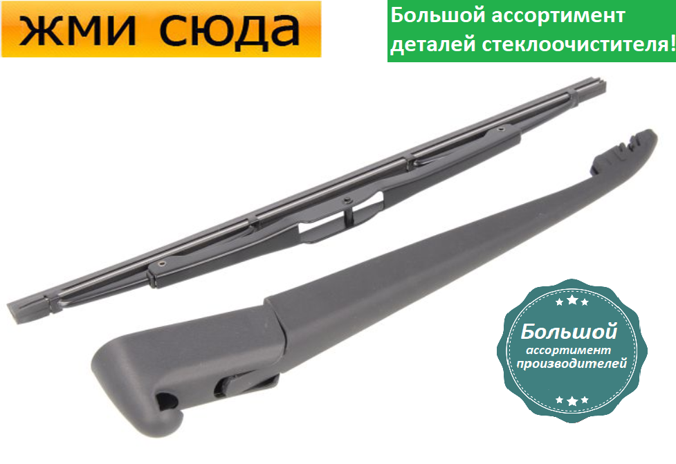 Важіль-поводок двірник заднього склоочисника з щіткою для Пежо 306 - Peugeot 306 1997-2002 MAMMOOTH