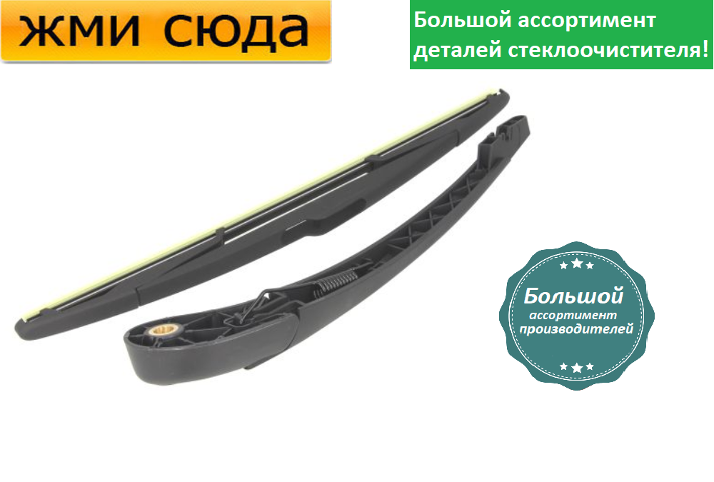 Важіль-поводок двірник заднього склоочисника з щіткою для Рено Кліо 3 - Renault Clio 3 2007-