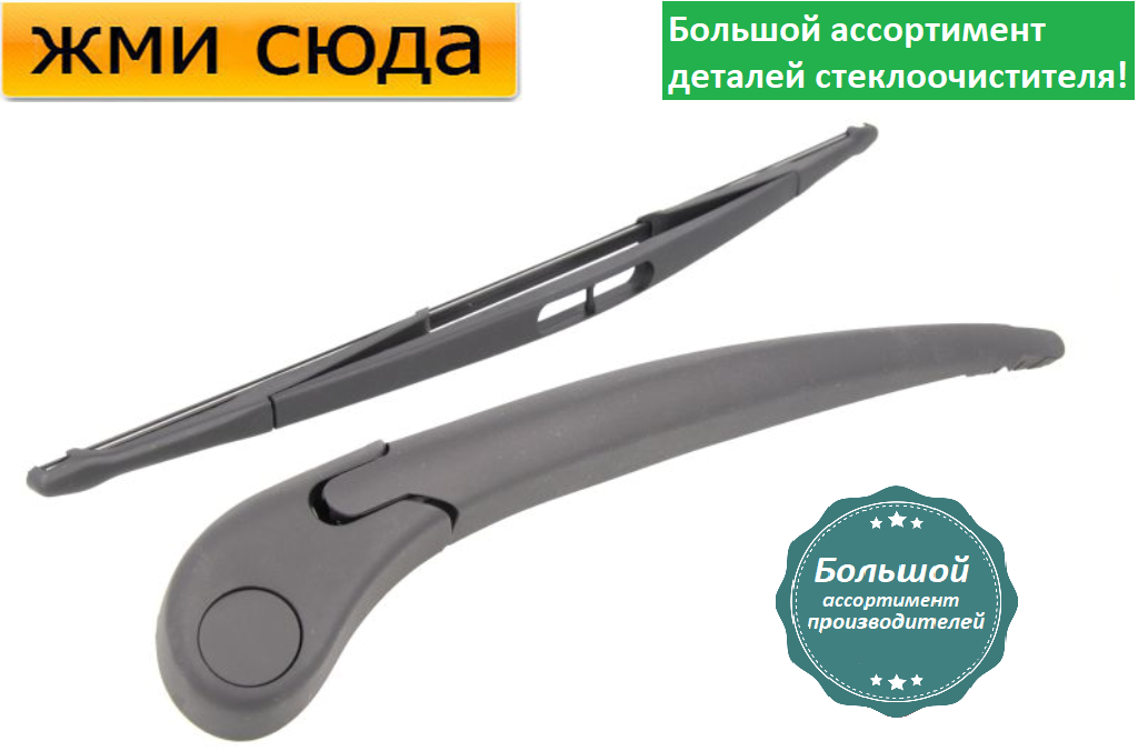 Важіль-поводок двірник заднього склоочисника з щіткою для Рено Вел Сатіс 2002-