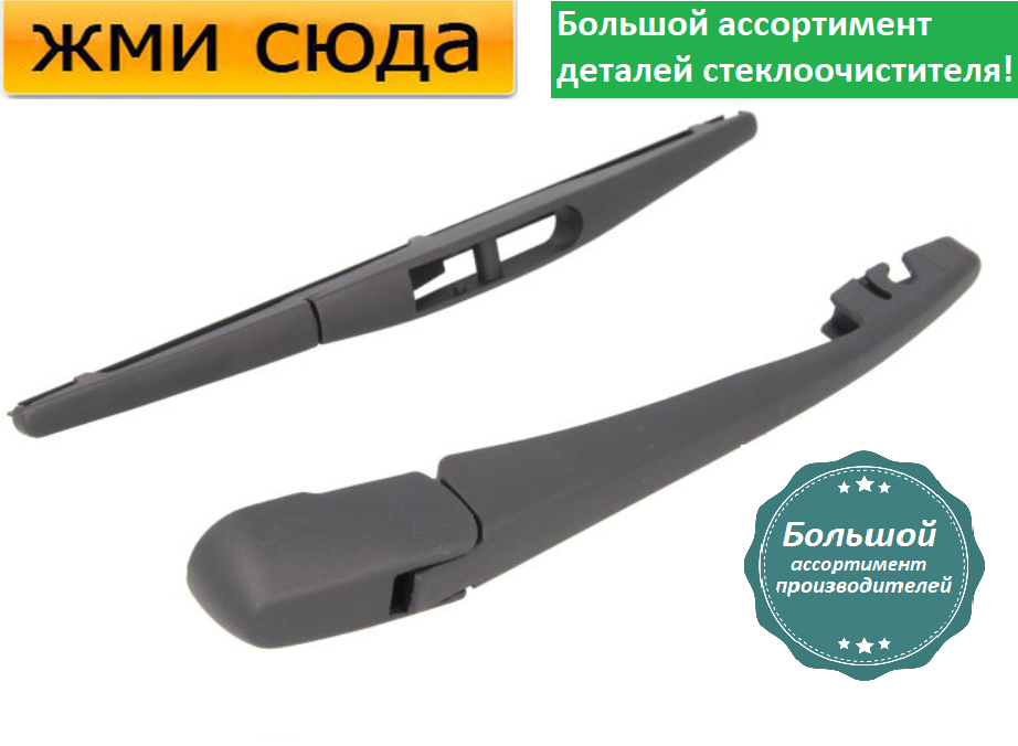 Важіль-поводок двірник заднього склоочисника з щіткою для Опель Агіла - Opel Agila 2008-2014