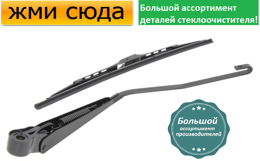Важіль-поводок двірник заднього склоочисника з щіткою для Тойота Яріс - Toyota Yaris 1999-2012