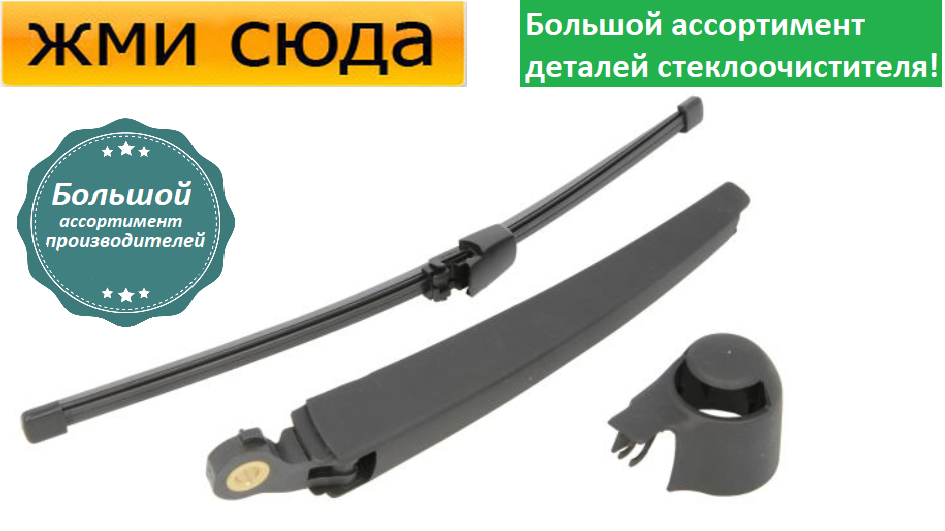 Важіль-поводок двірник заднього склоочисника з щіткою для Шкода Румстер - Skoda Roomster 2006-2015