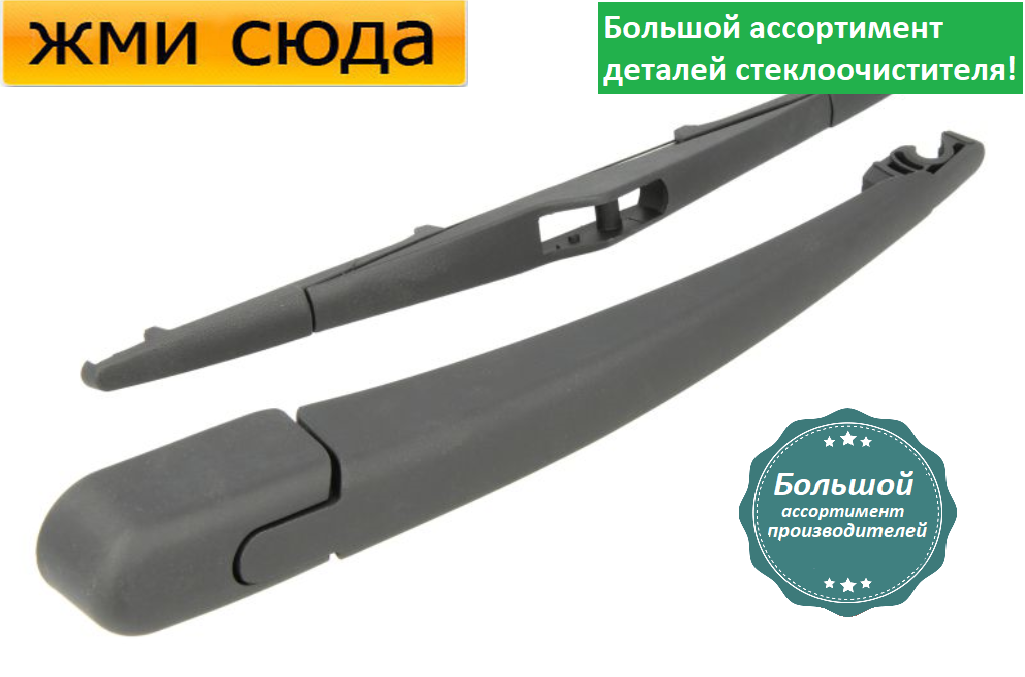 Важіль-поводок двірник заднього склоочисника з щіткою для Хюндай І30 універсал 2007-2011