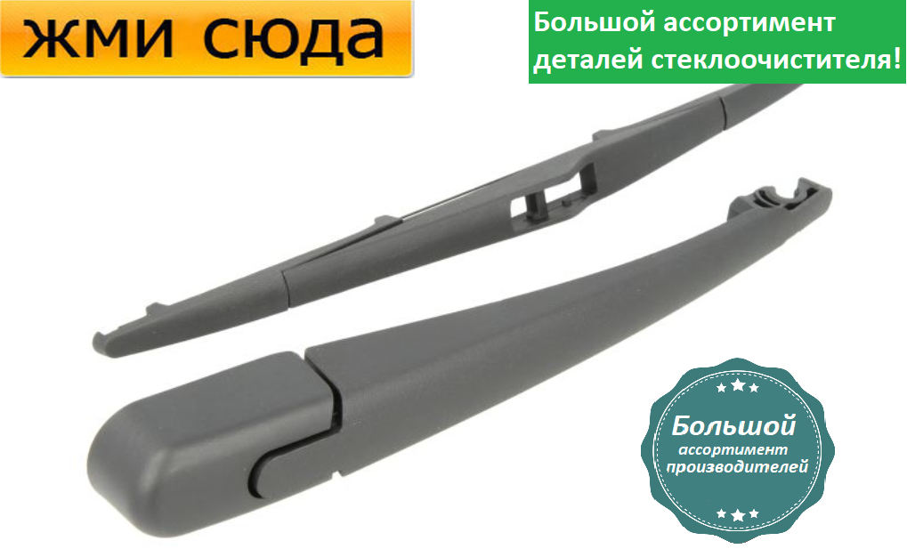 Важіль-поводок двірник заднього склоочисника з щіткою для Кіа Спортейдж - Kia Sportage 2010-