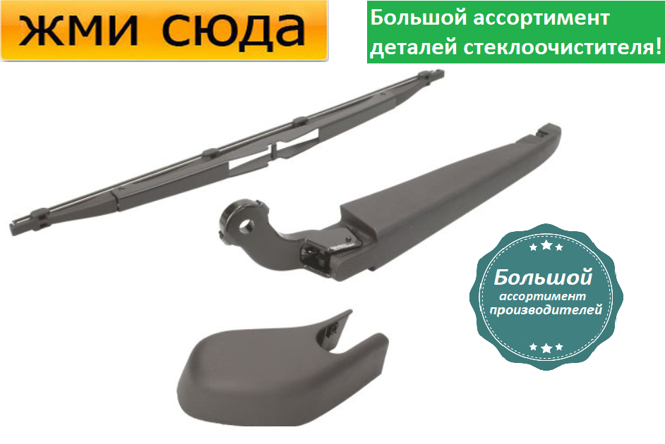 Важіль-поводок двірник заднього склоочисника з щіткою для Вольво В50 - Volvo V50 2004-2012