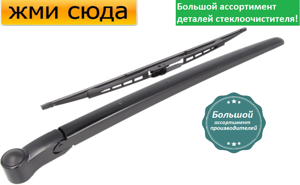 Важіль-поводок двірник заднього склоочисника з щіткою для Ленд Ровер Рендж Ровер 4 2012-