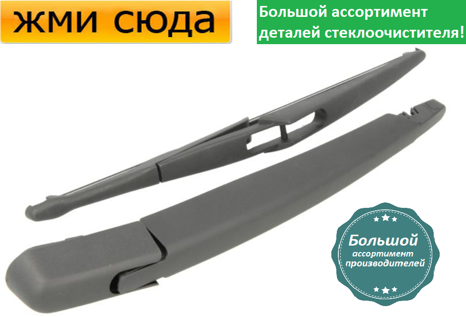 Важіль-поводок двірник заднього склоочисника з щіткою для Ніссан Мікра 3 - Nissan Micra 3 2003-2010