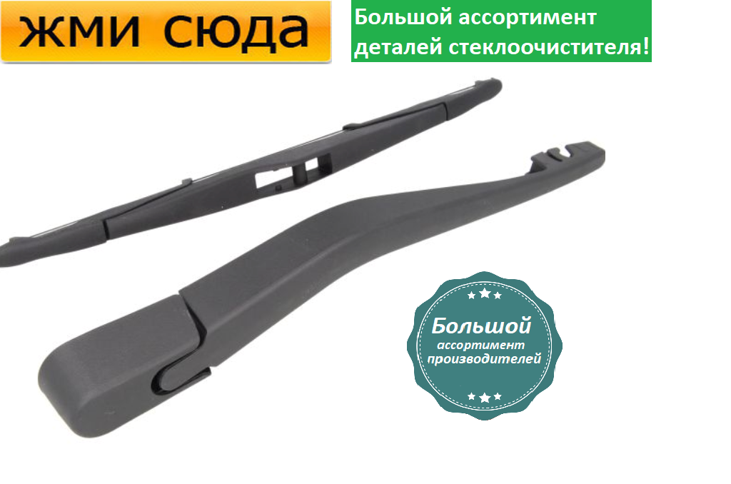 Важіль-поводок двірник заднього склоочисника з щіткою для Хюндай И10 - Hyundai I10 - 2008-2017