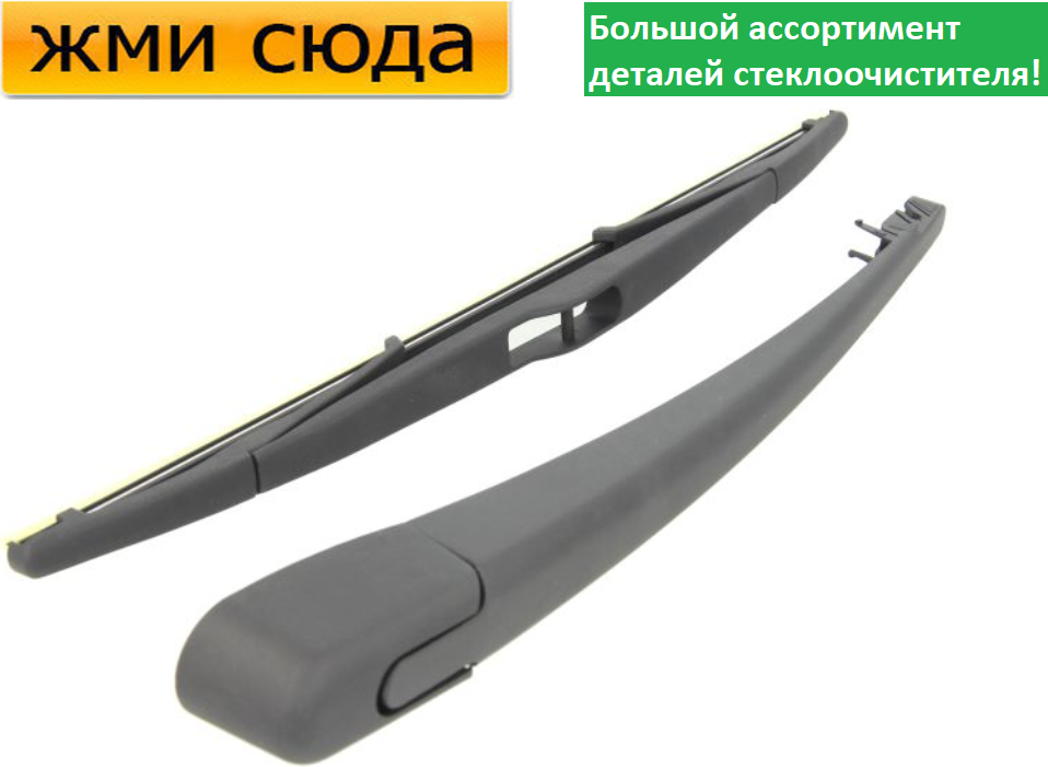 Важіль-поводок двірник заднього склоочисника з щіткою для Форд Галаксі - Ford Galaxy 2006-2015