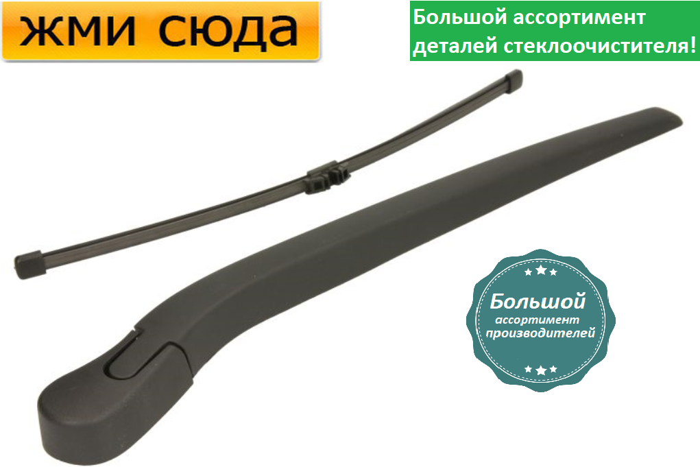 Важіль-поводок двірник заднього склоочисника з щіткою для БМВ 5 Ф11 - BMW 5 F11 універсал 2009-2017