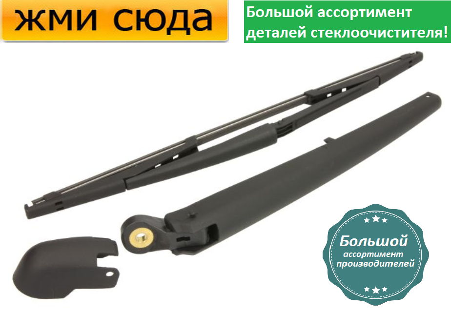 Важіль-поводок двірник заднього склоочисника з щіткою для Фіат Стило - Fiat Stilo 2001-2007