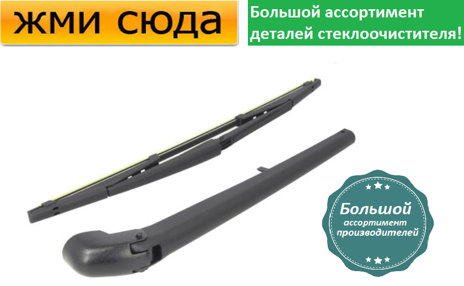 Важіль-поводок двірник заднього склоочисника з щіткою для Фиат Ідея - Fiat Idea 2003-