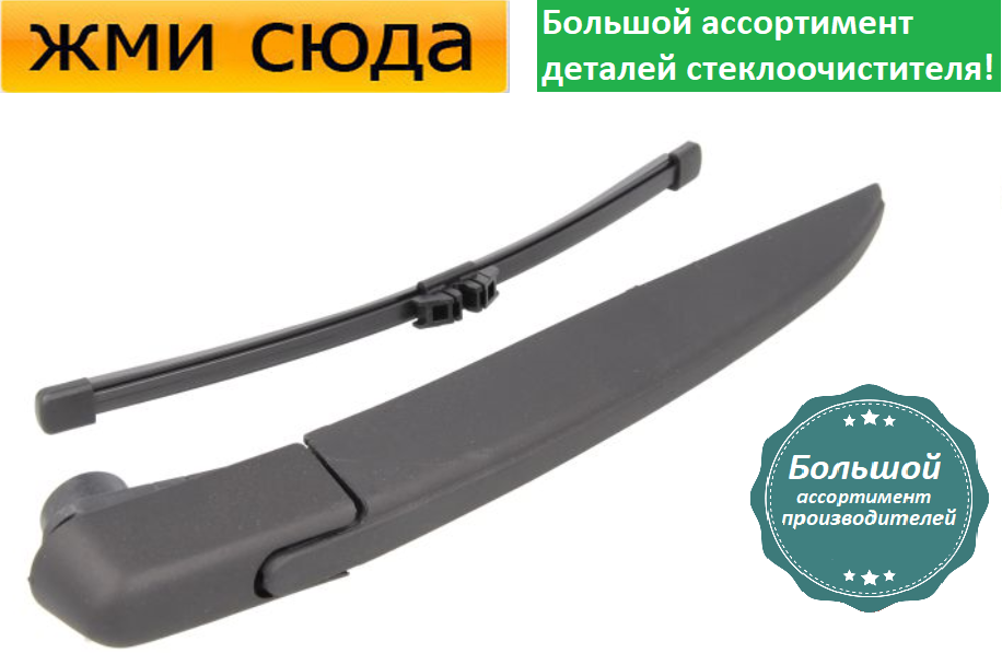 Важіль-поводок двірник заднього склоочисника з щіткою для Рено Кліо 4 - Renault Clio 4 2012-