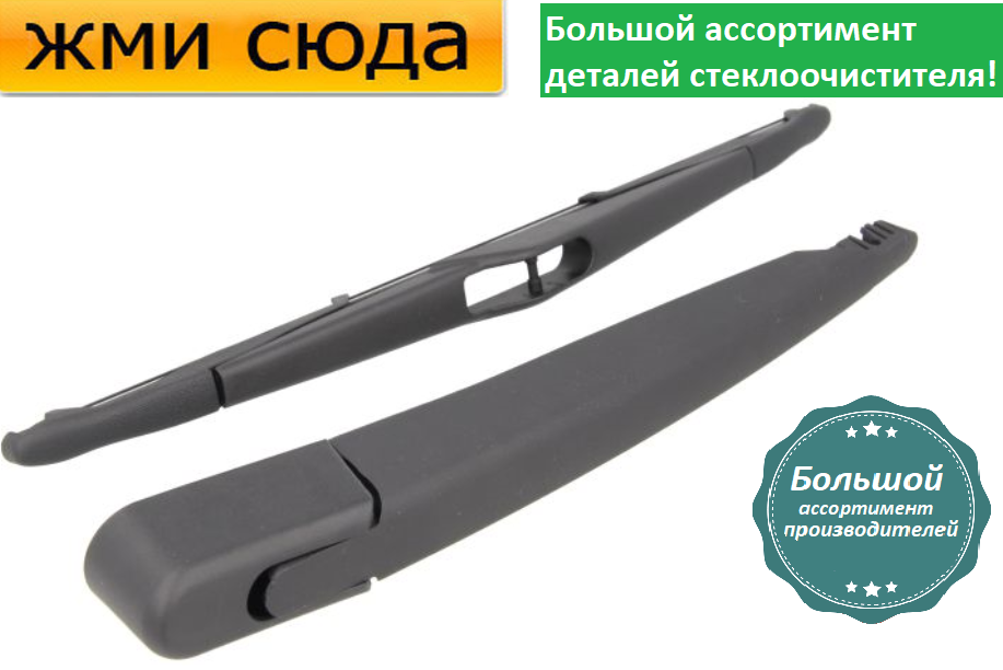 Важіль-поводок двірник заднього склоочисника з щіткою для Рено Сценік 3 - Renault Scenic 3 2009-
