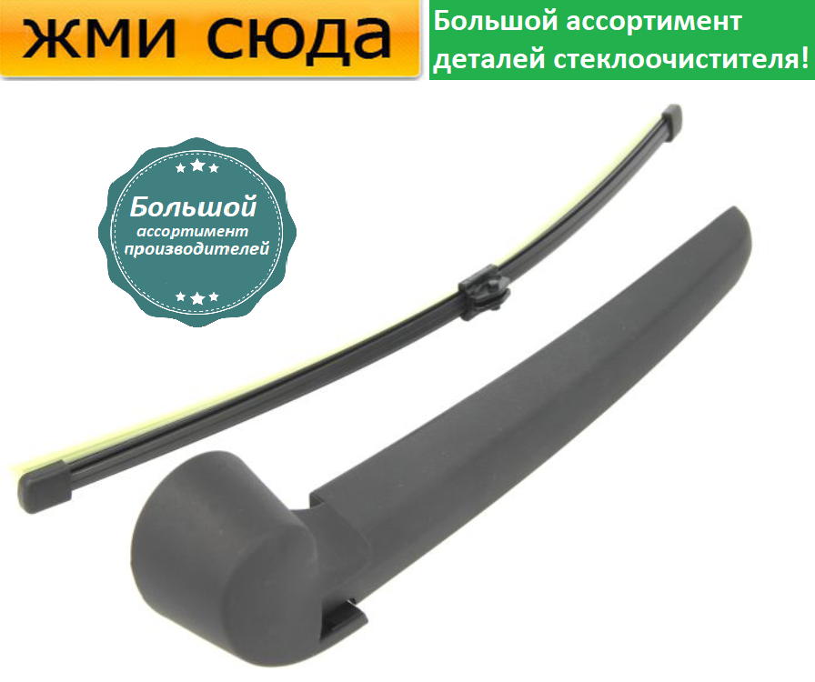 Важіль-поводок двірник заднього склоочисника з щіткою для Фольксваген Туарег 2010-2018