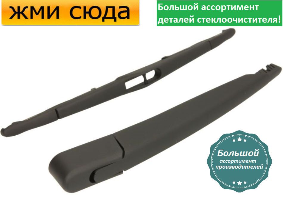 Важіль-поводок двірник заднього склоочисника з щіткою для Опель Корса Е - Opel Corsa E 2014-