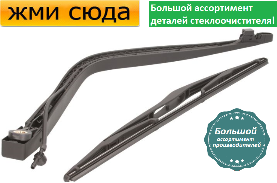 Важіль-поводок двірник заднього склоочисника з щіткою для Ленд Ровер Фрілендер 1998-2006