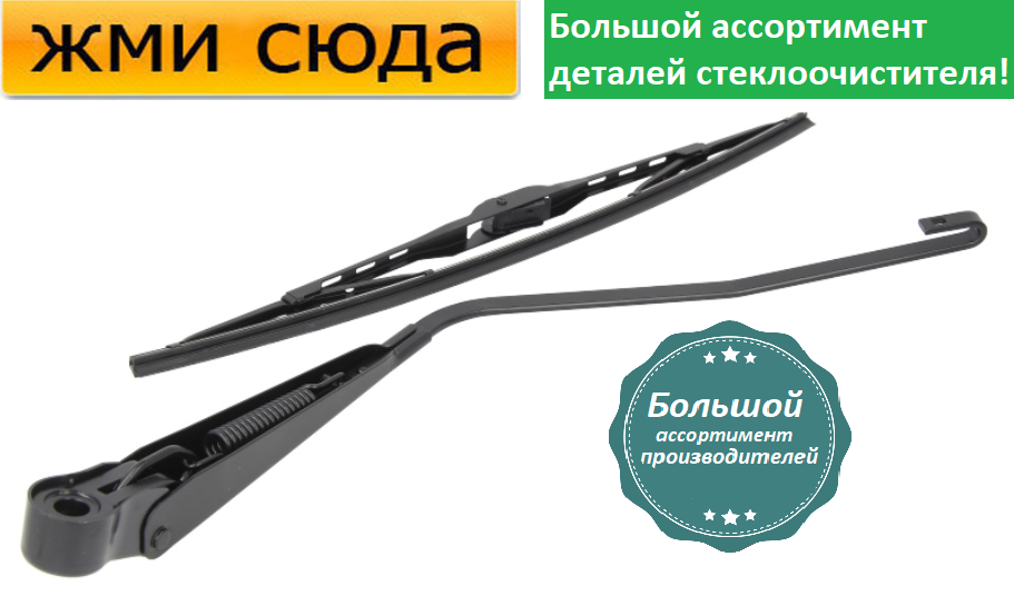 Важіль-поводок двірник заднього склоочисника з щіткою для Фіат Добло - Fiat Doblo 2001-