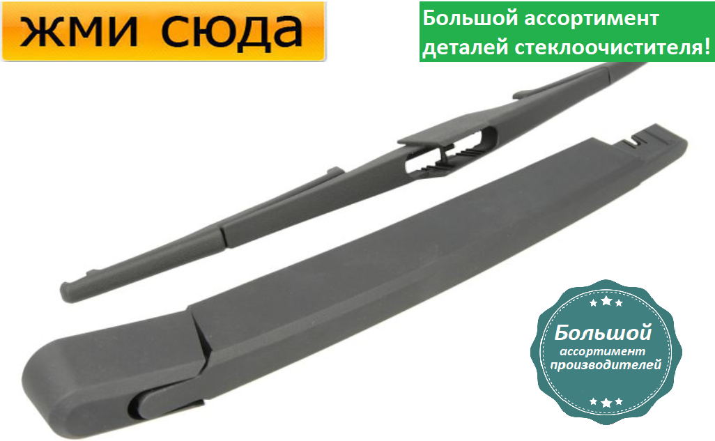 Важіль-поводок двірник заднього склоочисника з щіткою для Опель Вектра С універсал 2003-2009