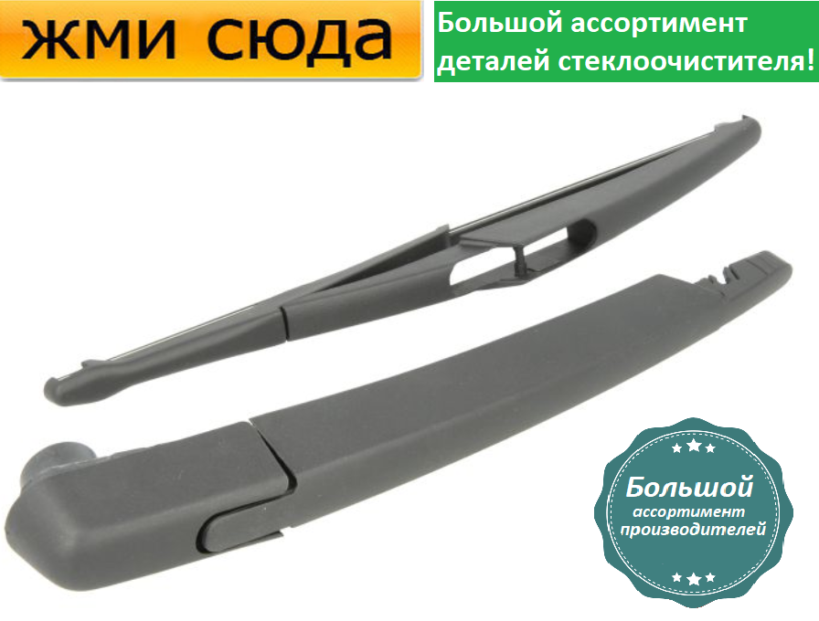 Важіль-поводок двірник заднього склоочисника з щіткою для Фіат Панда - Fiat Panda 2012-