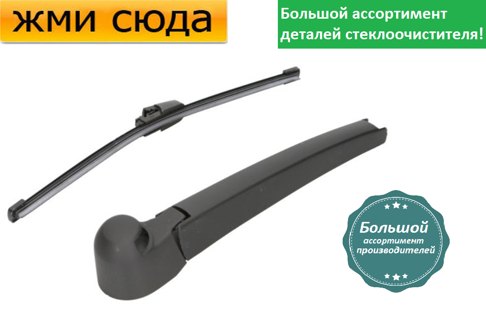 Важіль-поводок двірник заднього склоочисника з щіткою для Сеат Леон - Seat Leon 2010-2012