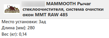Важіль-поводок двірник заднього склоочисника з щіткою для Сеат Леон - Seat Leon 2010-2012