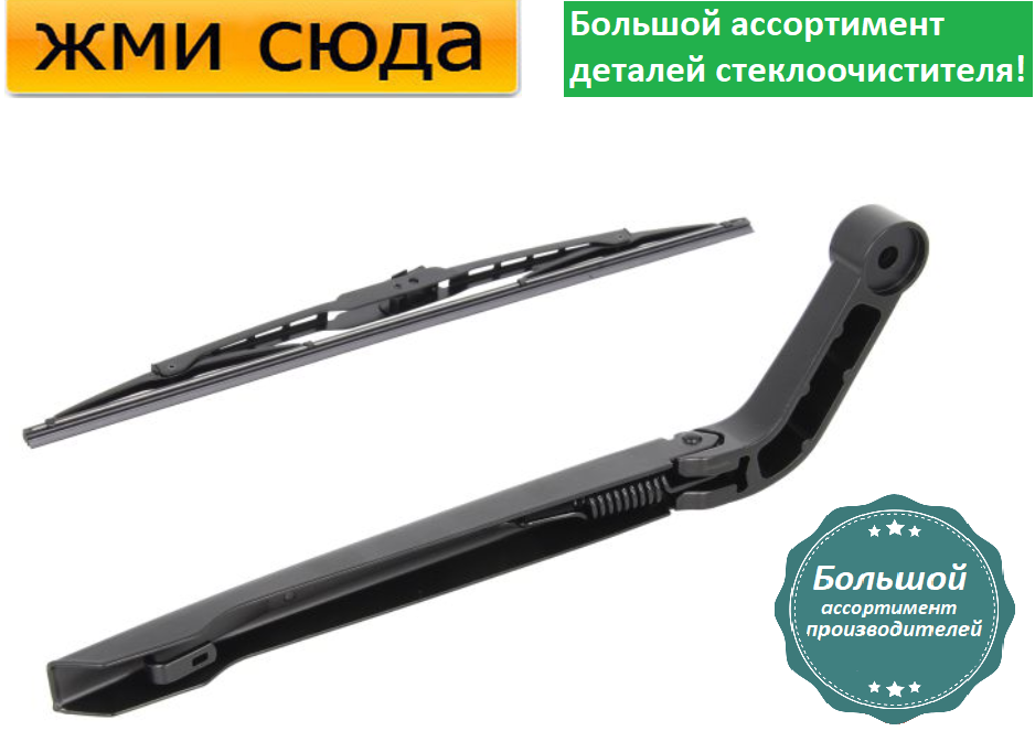 Важіль-поводок двірник заднього склоочисника з щіткою для Ланд Ровер Дискавері 4 2009-