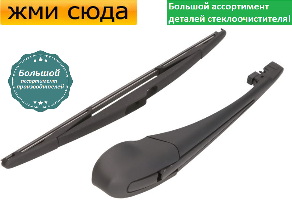 Важіль-поводок двірник заднього склоочисника з щіткою для Сітроен С8 - Citroen C8 2002-