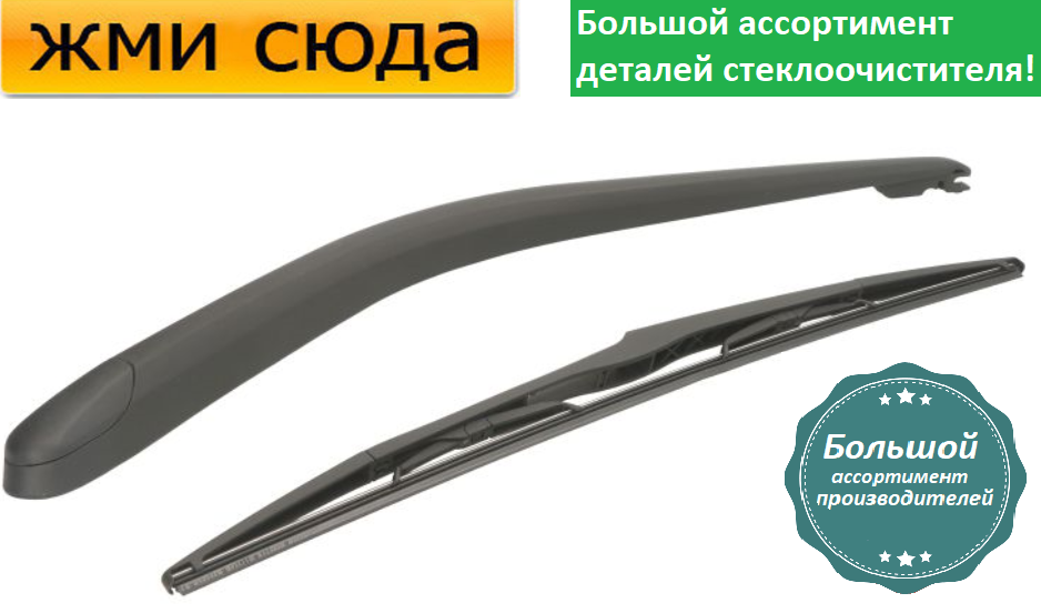 Важіль-поводок двірник заднього склоочисника з щіткою для Рено Лагуна 2 -Renault Laguna 2 2001-2007