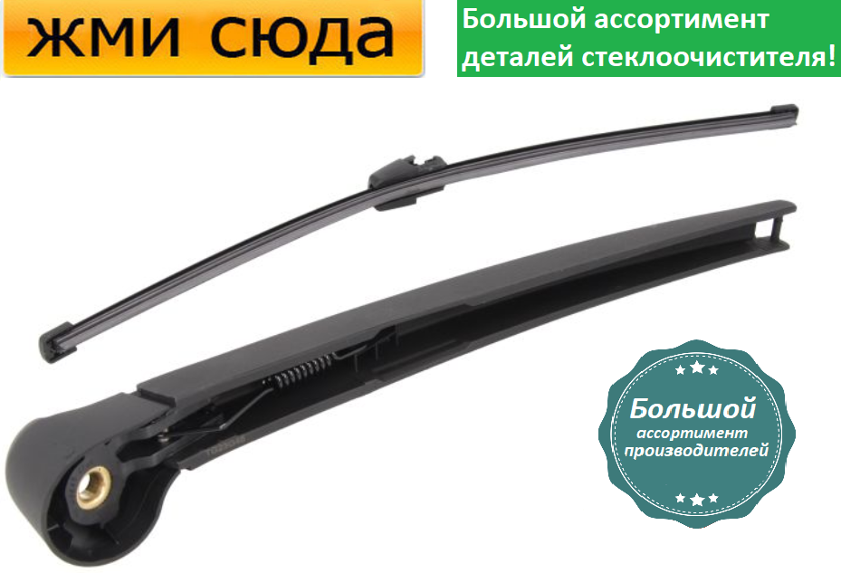 Важіль-поводок двірник заднього склоочисника з щіткою для Фольксваген МультІван 5 2006-2015