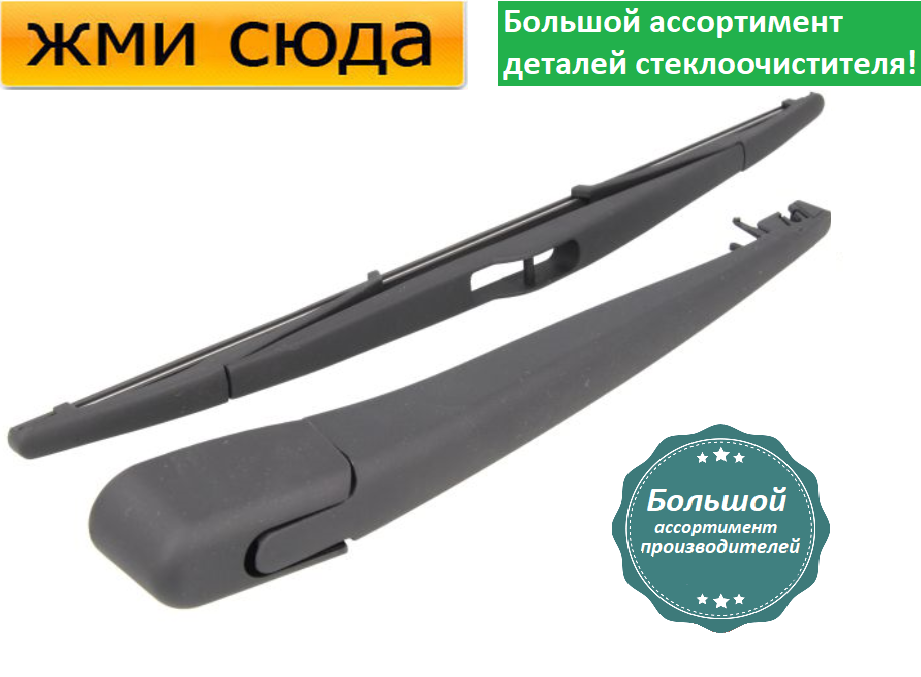 Важіль-поводок двірник заднього склоочисника з щіткою для Опель Адам - Opel Adam 2012-