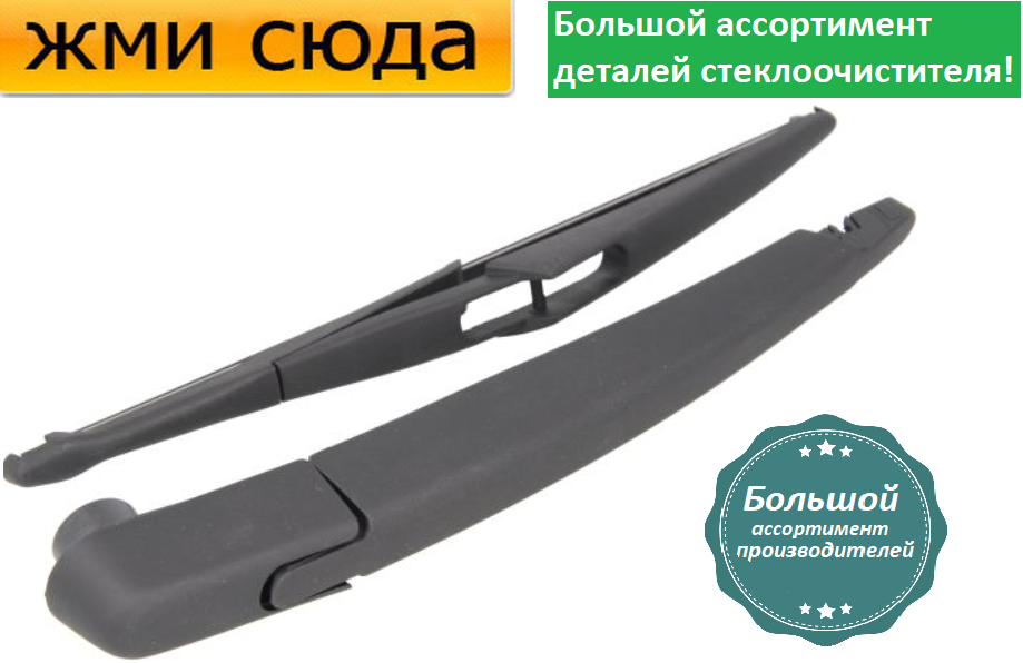 Важіль-поводок двірник заднього склоочисника з щіткою для Мерседес 212 - Mercedes W212 2009-