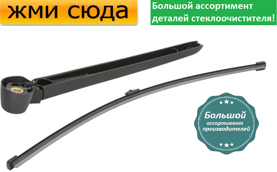Важіль-поводок двірник заднього склоочисника з щіткою для Ауди К'ю 3 - Audi Q3 2011-2018